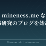 なぜ mineness.me なのか — 所有感研究のブログを始めます